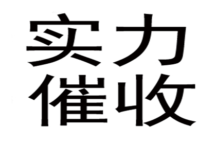 曹先生借款追回，讨债团队信誉好